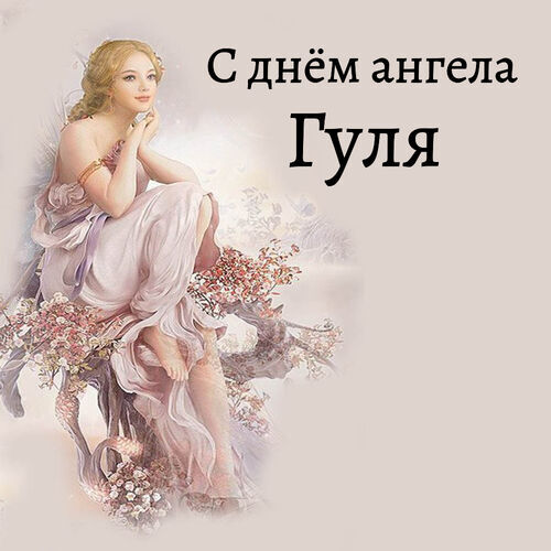 Открытка Гуля С днём ангела