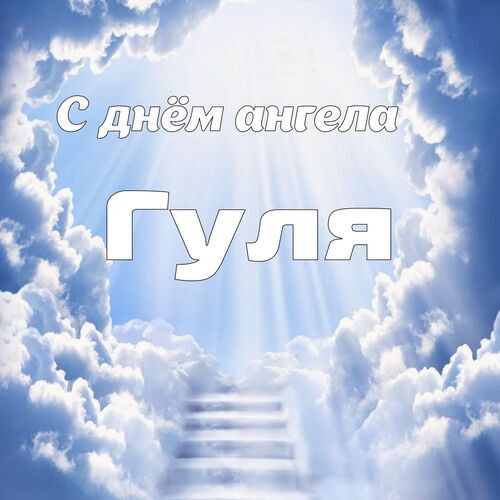 Открытка Гуля С днём ангела