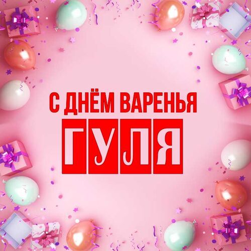 Открытка Гуля С днём варенья