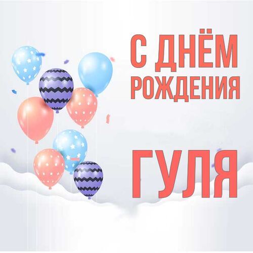 Открытка Гуля С днём рождения