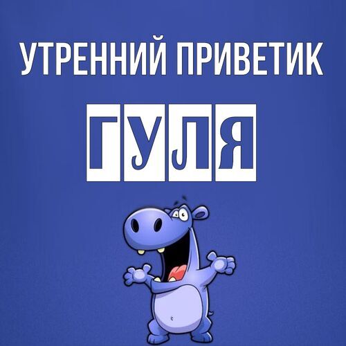 Открытка Гуля Утренний приветик