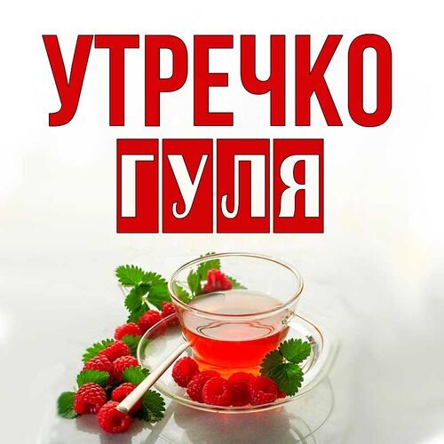 Открытка Гуля Утречко