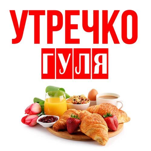 Открытка Гуля Утречко