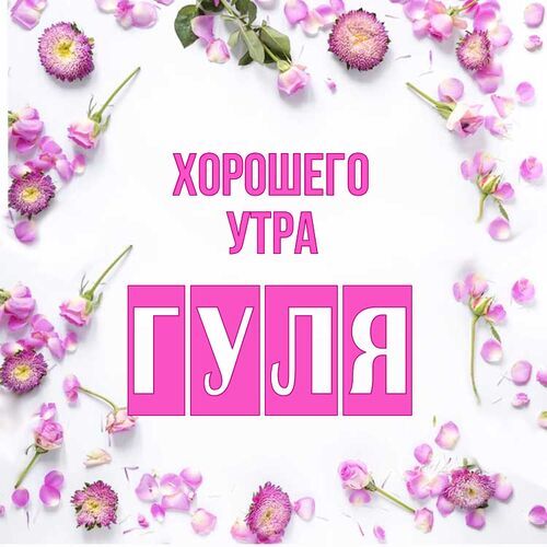 Открытка Гуля Хорошего утра