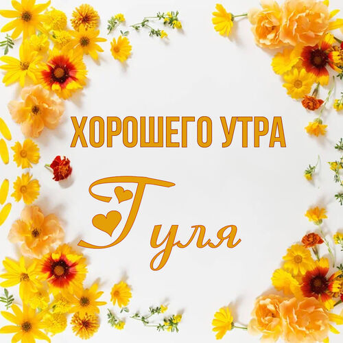 Открытка Гуля Хорошего утра