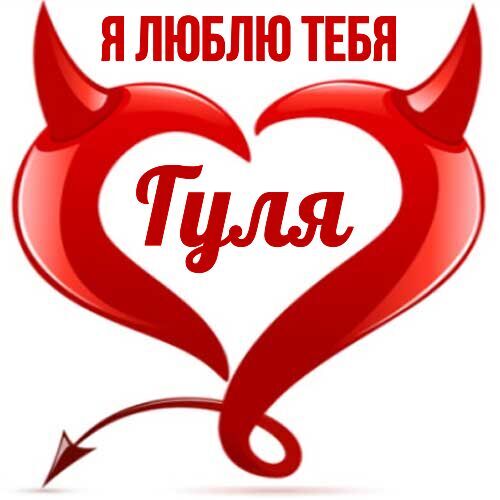 Открытка Гуля Я люблю тебя