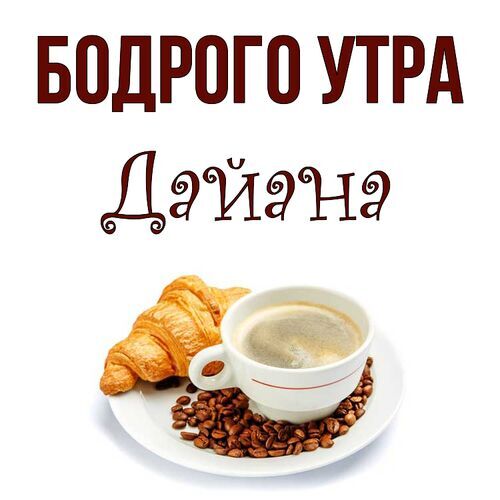 Открытка Дайана Бодрого утра