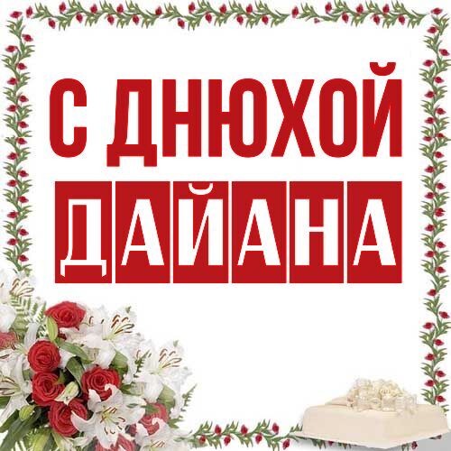 Открытка Дайана С днюхой