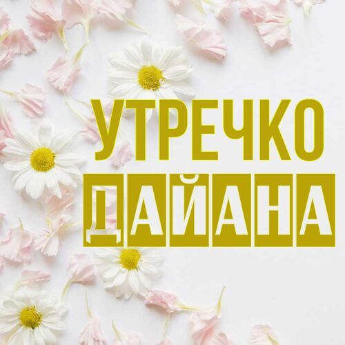 Открытка Дайана Утречко