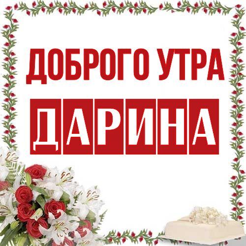 Открытка Дарина Доброго утра