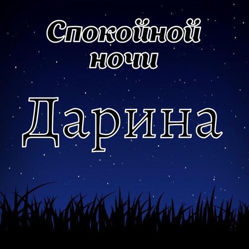 Открытка Дарина Спокойной ночи