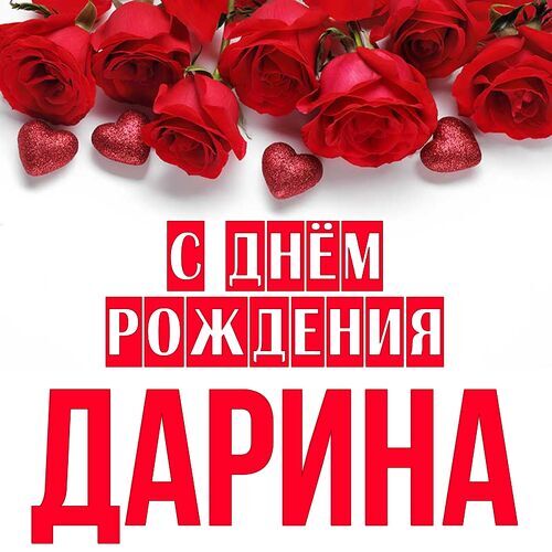 Дарина с днем рождения Foto-Gadanie.ru