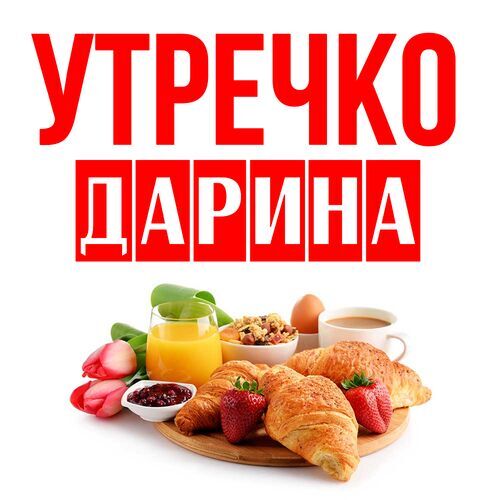 Открытка Дарина Утречко