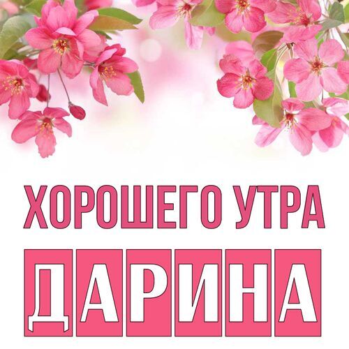 Открытка Дарина Хорошего утра