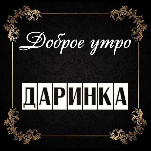 Открытка Даринка Доброе утро