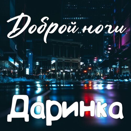 Открытка Даринка Доброй ночи