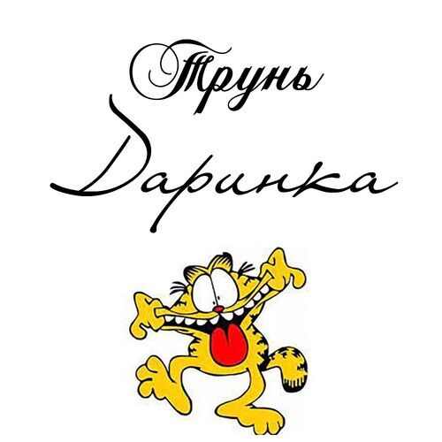 Открытка Даринка Трунь