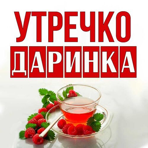 Открытка Даринка Утречко