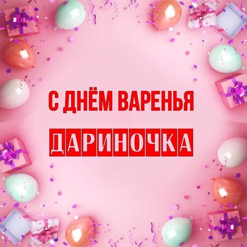 Открытка Дариночка С днём варенья