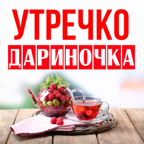 Открытка Дариночка Утречко