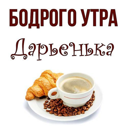 Открытка Дарьенька Бодрого утра