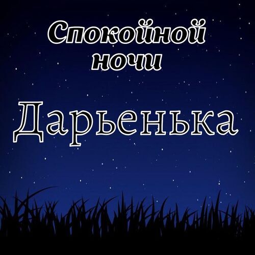 Открытка Дарьенька Спокойной ночи