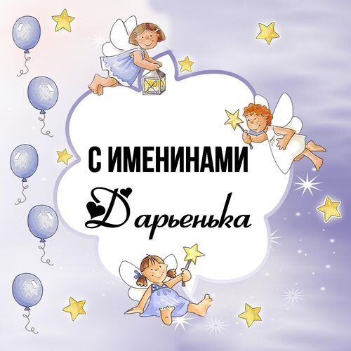 Открытка Дарьенька С именинами