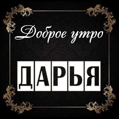 Открытка Дарья Доброе утро