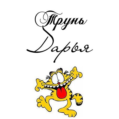 Открытка Дарья Трунь