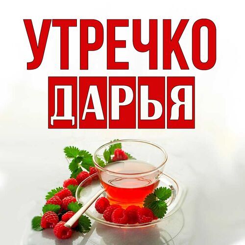 Открытка Дарья Утречко