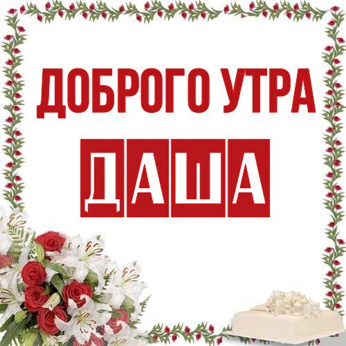 Открытка Даша Доброго утра