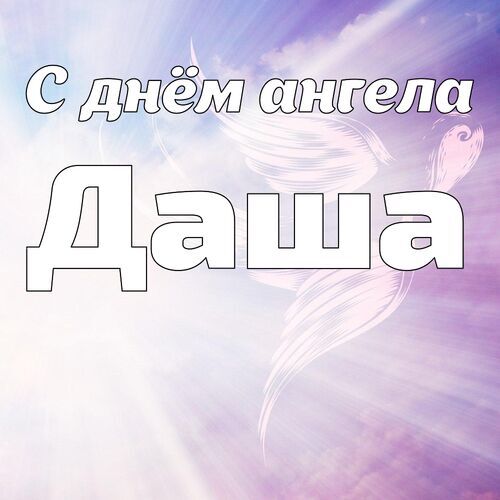 Открытка Даша С днём ангела