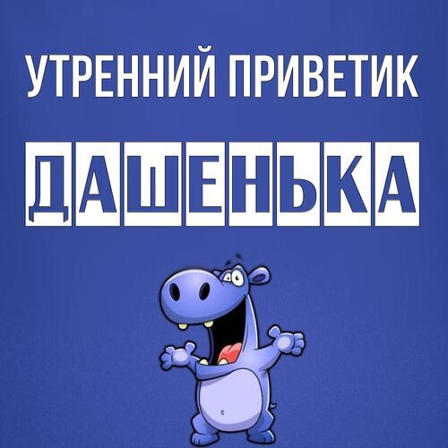 Открытка Дашенька Утренний приветик