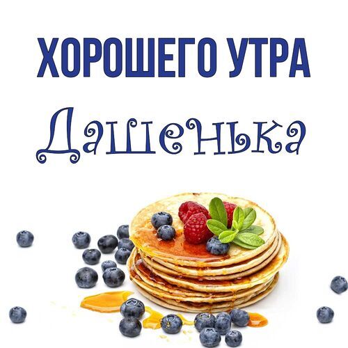 Открытка Дашенька Хорошего утра