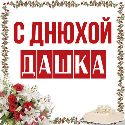 Открытка Дашка С днюхой