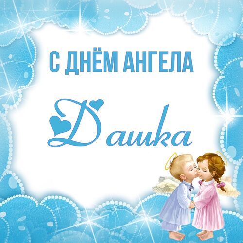 Открытка Дашка С днём ангела