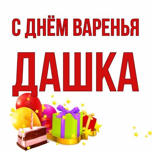 Открытка Дашка С днём варенья