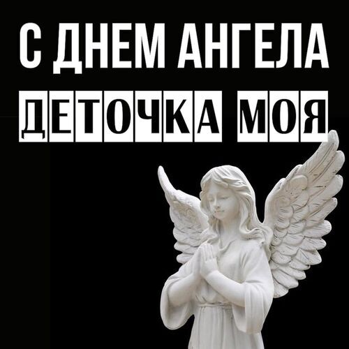 Открытка Деточка моя С днем ангела