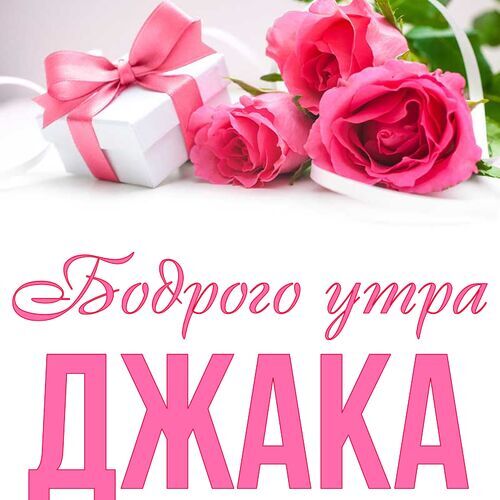 Открытка Джака Бодрого утра