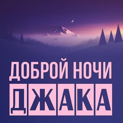 Открытка Джака Доброй ночи