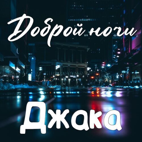 Открытка Джака Доброй ночи