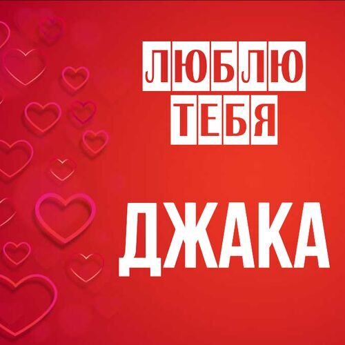 Открытка Джака Люблю тебя