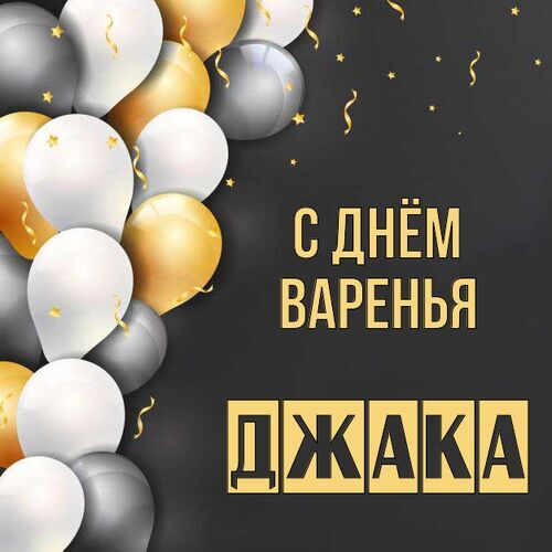 Открытка Джака С днём варенья