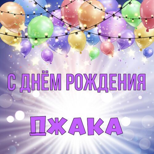 Открытка Джака С днём рождения