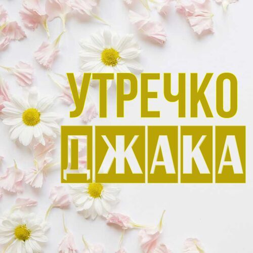 Открытка Джака Утречко