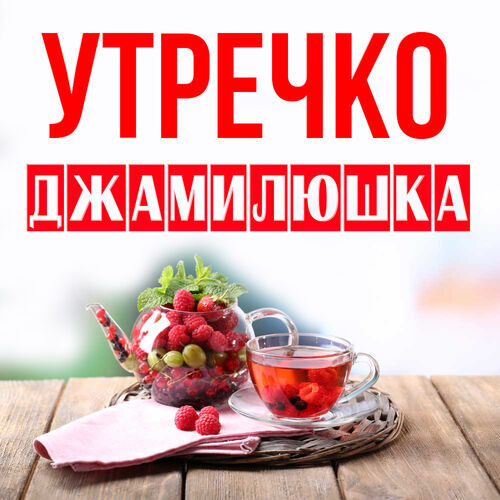 Открытка Джамилюшка Утречко