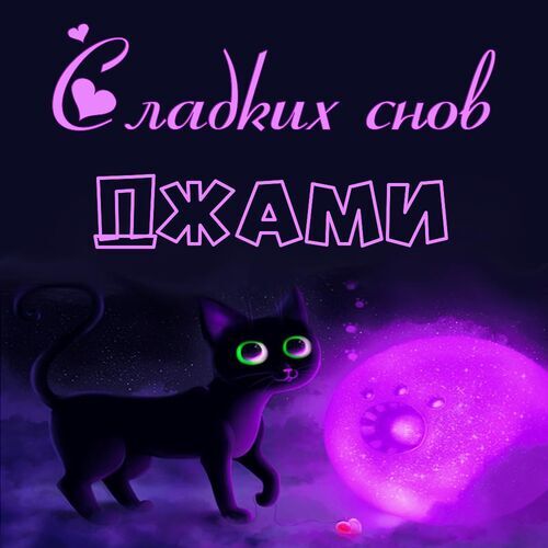 Открытка Джами Сладких снов