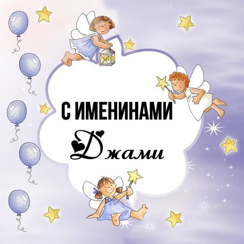 Открытка Джами С именинами