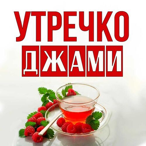 Открытка Джами Утречко