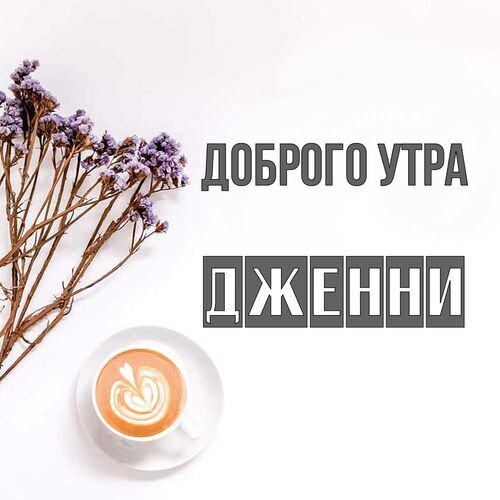 Открытка Дженни Доброго утра